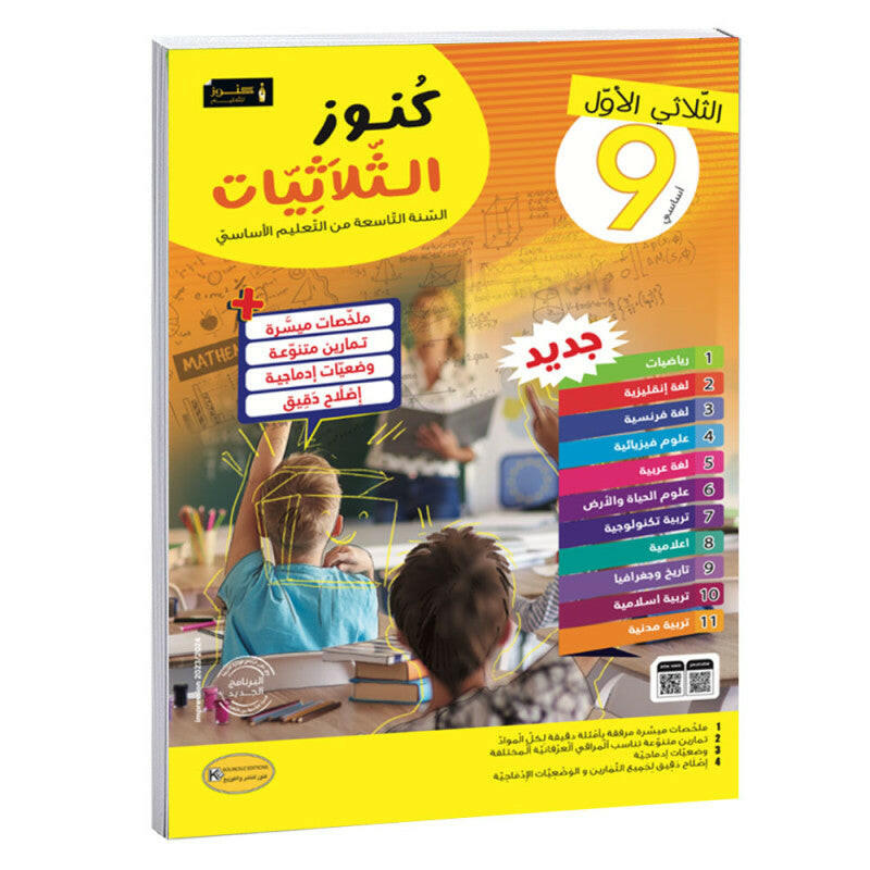 كنوز الثلاثيات - الثلاثي الاول - 9 اساسي.