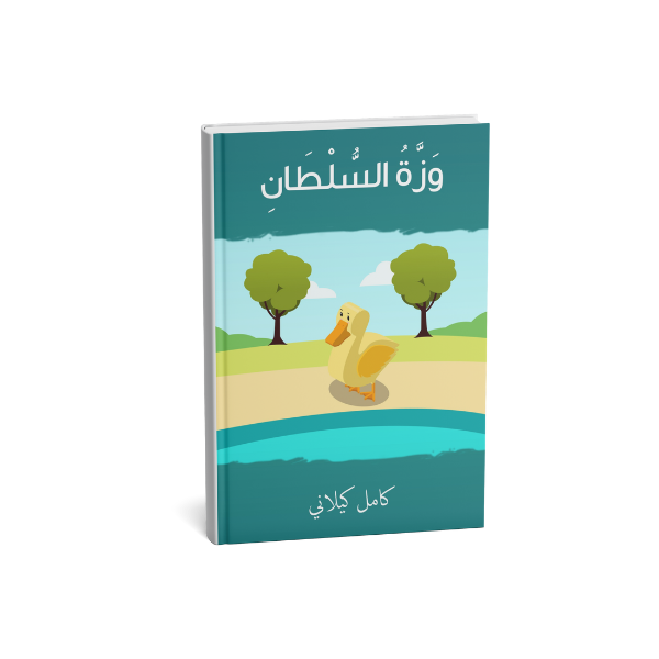 وزة السلطان كامل كيلاني