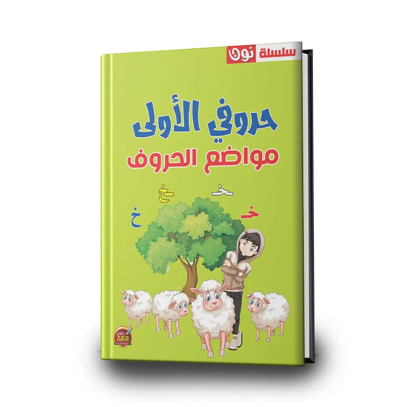 سلسلة نون الأولى - مواضع الحروف.