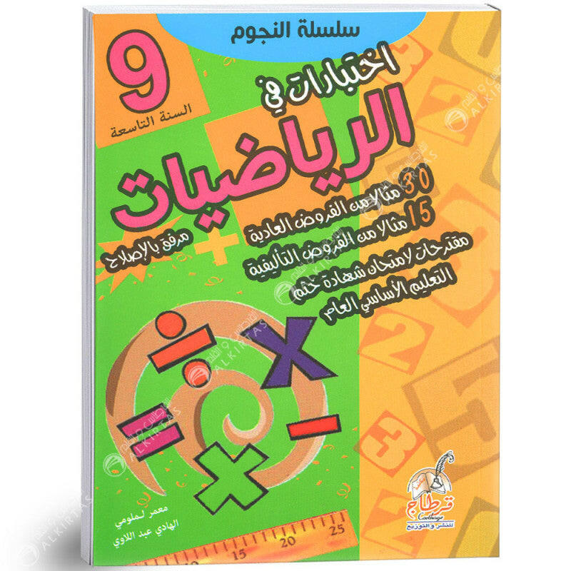 اختبارات في الرياضيات سلسلة النجوم - 9 اساسي.