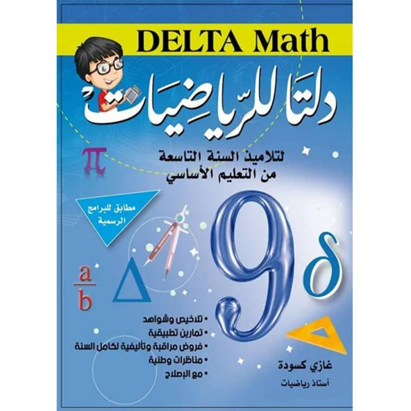 دلتا للرياضيات - كامل السنة - 9 اساسي.