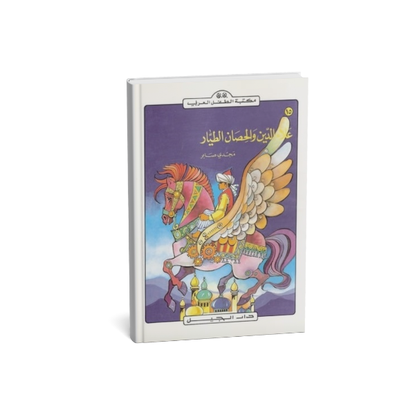 علاء الدين و الحصان الطيار