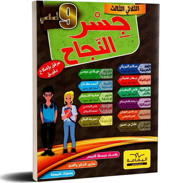 جسر النجاح - الثلاثي الاول - 9 اساسي.