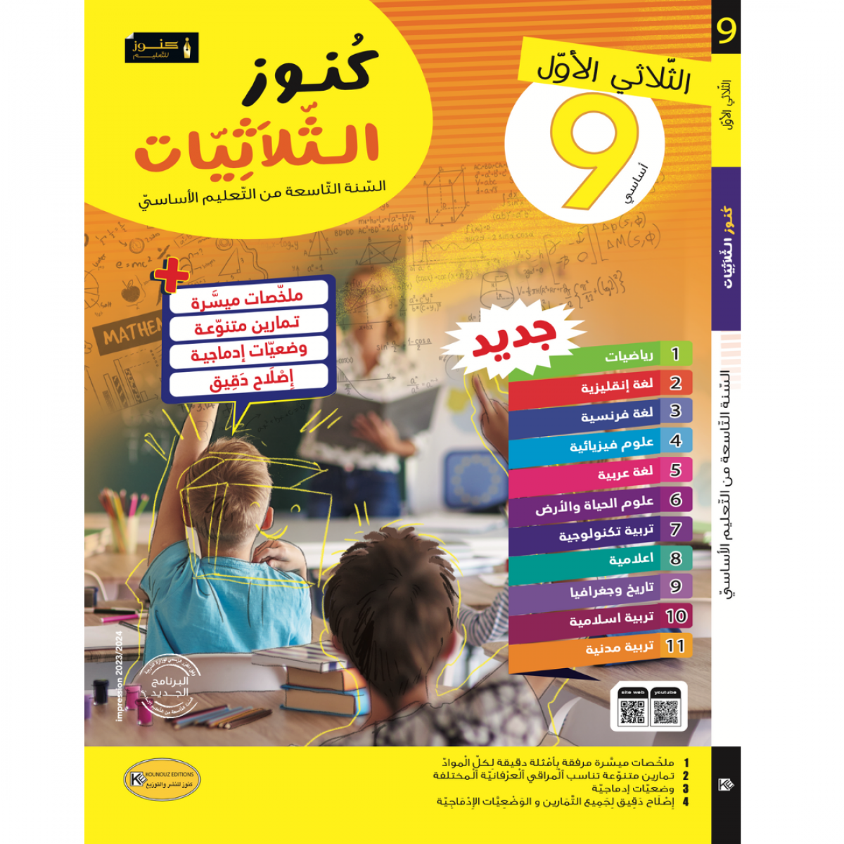 كنوز الثلاثيات - الثلاثي الاول - 9 اساسي.