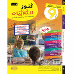 كنوز الثلاثيات - الثلاثي الاول - 9 اساسي.
