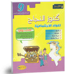 كنوز النجاح المواد الاجتماعية - 9 اساسي.