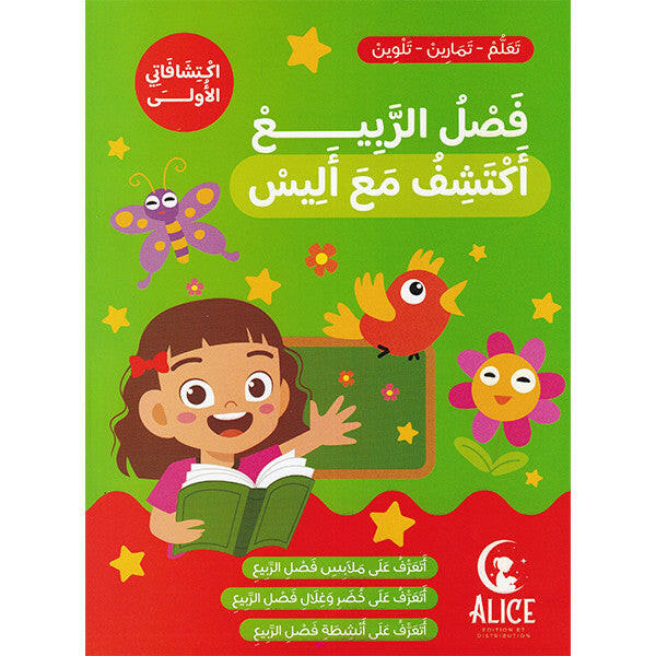 فصل الربيع أكتشف مع أليس.