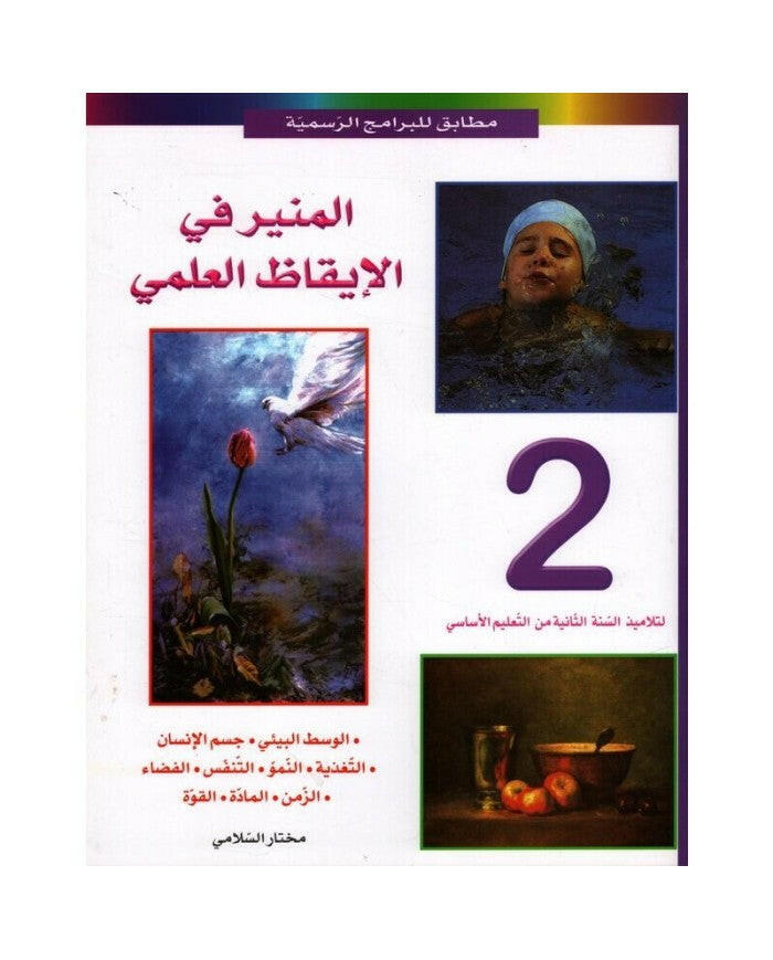 PRIM المنير في الإيقاظ العلمي GLOBAL 2E.