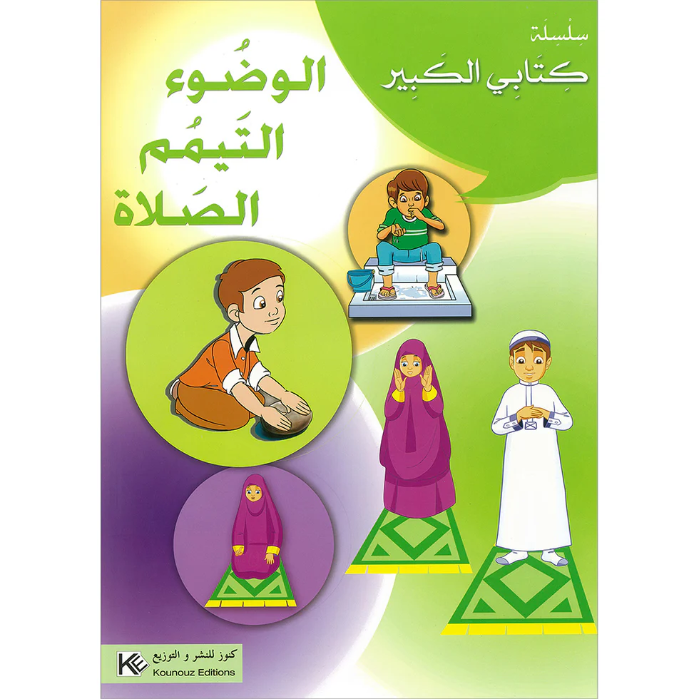 سلسلة كتابي الكبير-الوضوء التيمم  الصلاة.