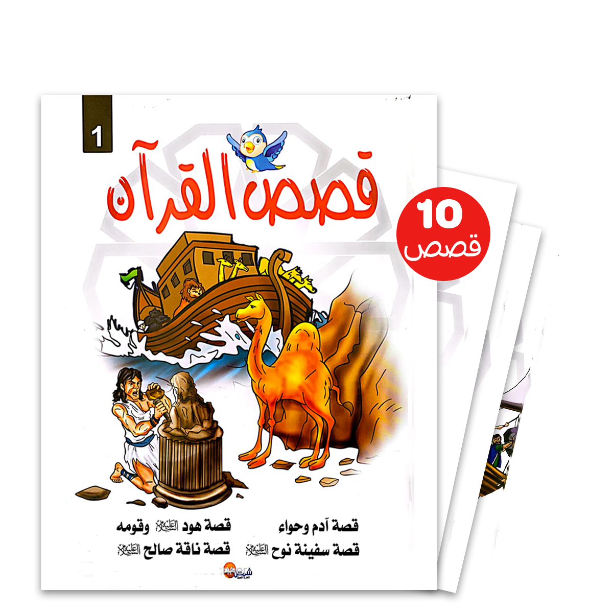 قصص القران  -PAQ DE 10.