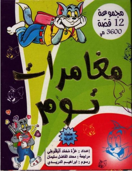 السلسلة العربية-مغامرات توم.