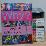 Collection why العلوم في حياتنا.