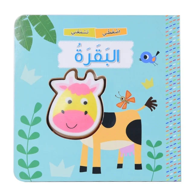 اضغطني تسمعني البقرة