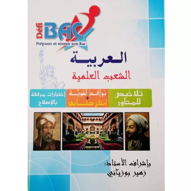 العربية - 4 ثانوي - الشعب العلمية Défi Bac.