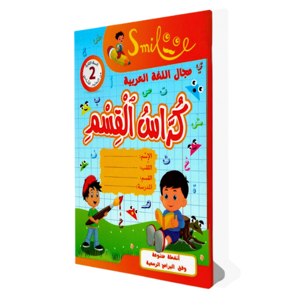 كراس القسم في اللغة العربية سنة 2