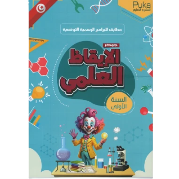 الجوكر في الايقاظ العلمي سنة اولى