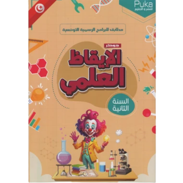 الجوكر في الايقاظ العلمي سنة ثانية