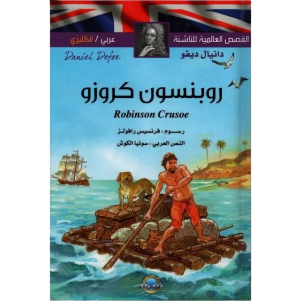 روبنسون كروزوي