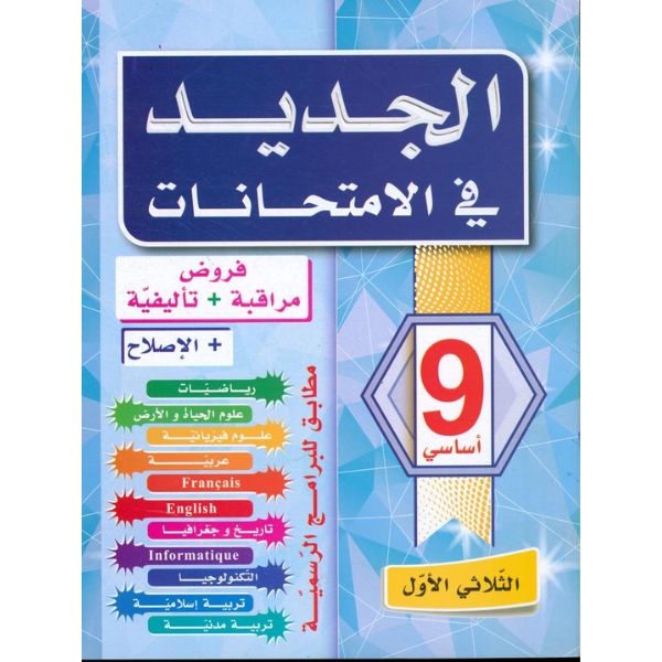 COL T1 9E الجديد في الامتحانات