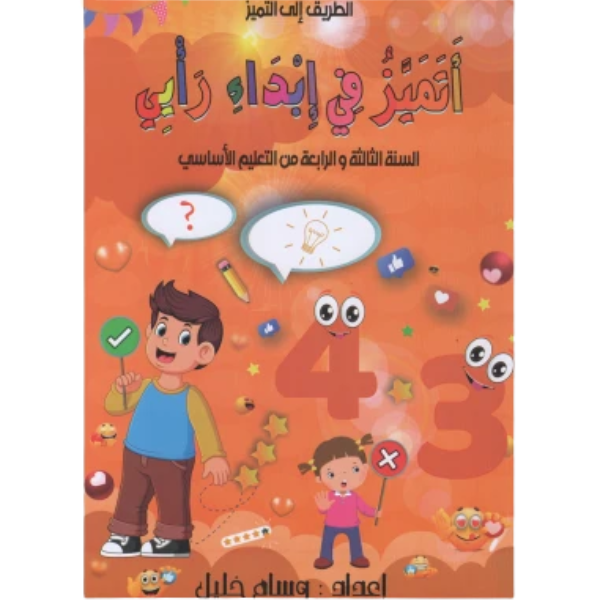 PRIM 3/4 اتميز في ابداء رايي