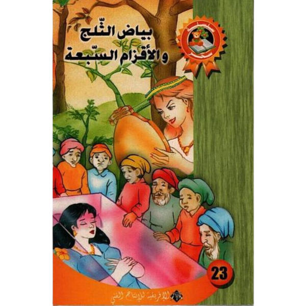 بيضاء الثلج و الاقزام السبعة