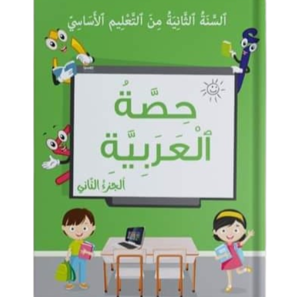 HISSAT AL ARABIA - 2EME ANNEE - TOME 2
