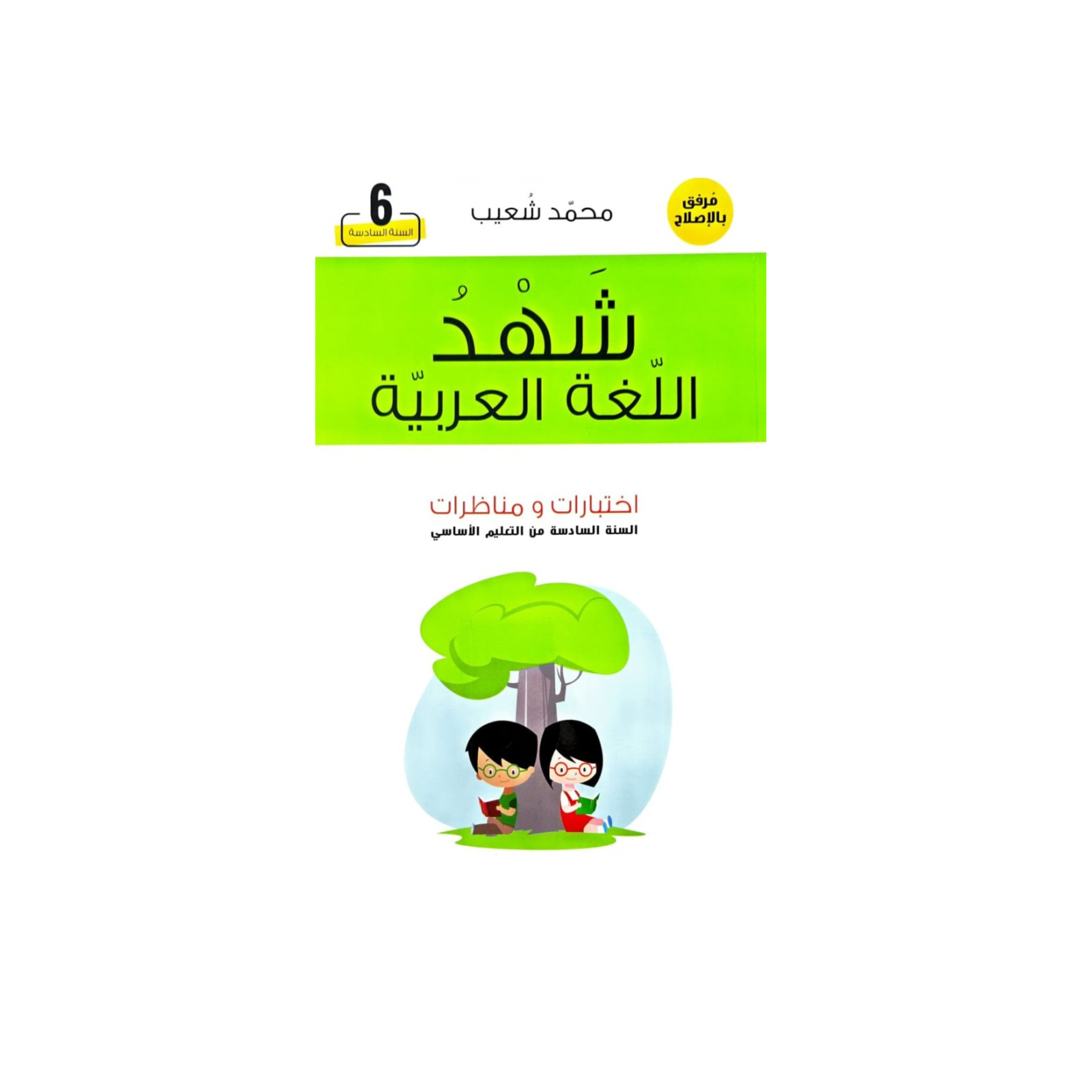PRIM GL 6E شهد اللغة العربية اختبارات و مناظرات