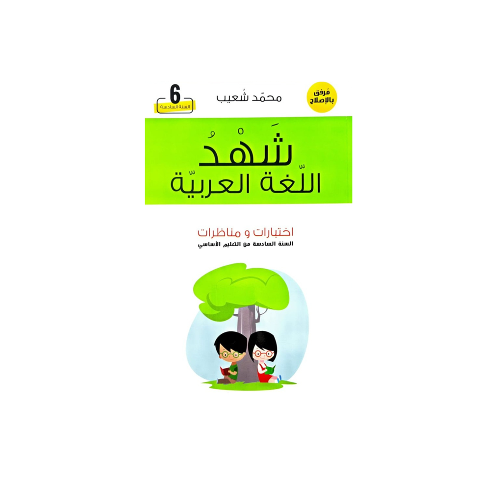 PRIM GL 6E شهد اللغة العربية اختبارات و مناظرات