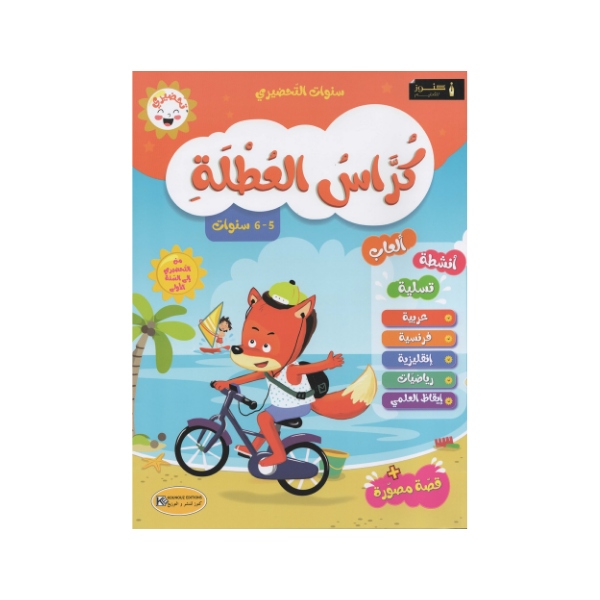كراس العطلة من التحضيري إلى الأولى