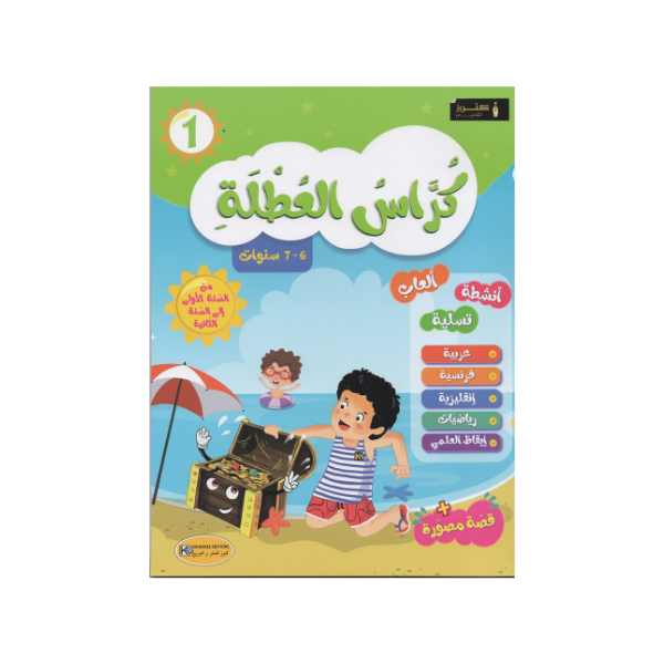 كراس العطلة-من الأولى إلى السنة الثانية