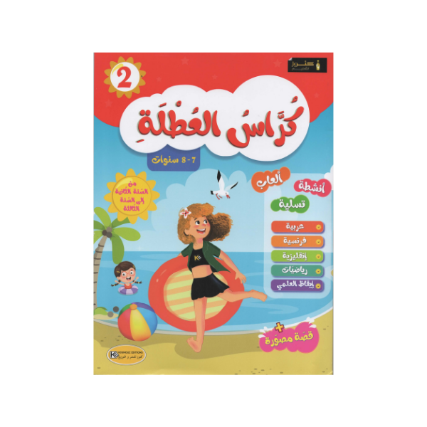 كراس العطلة من السنة 2 إلى السنة 3