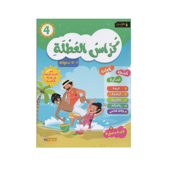 كراس العطلة من السنة 4 الى السنة 5