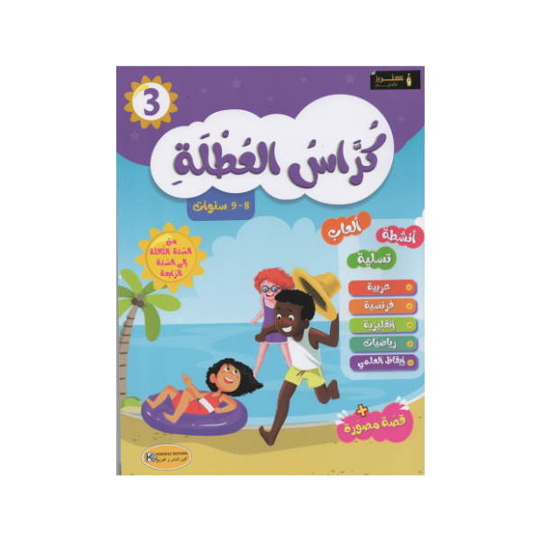 4 كراس العطلة من السنة 3 إلى السنة