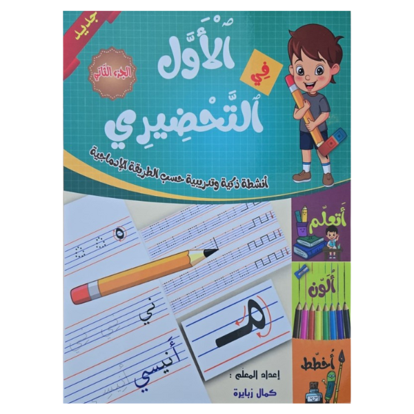 PREPA الاول في التحضيري الجزء الثاني