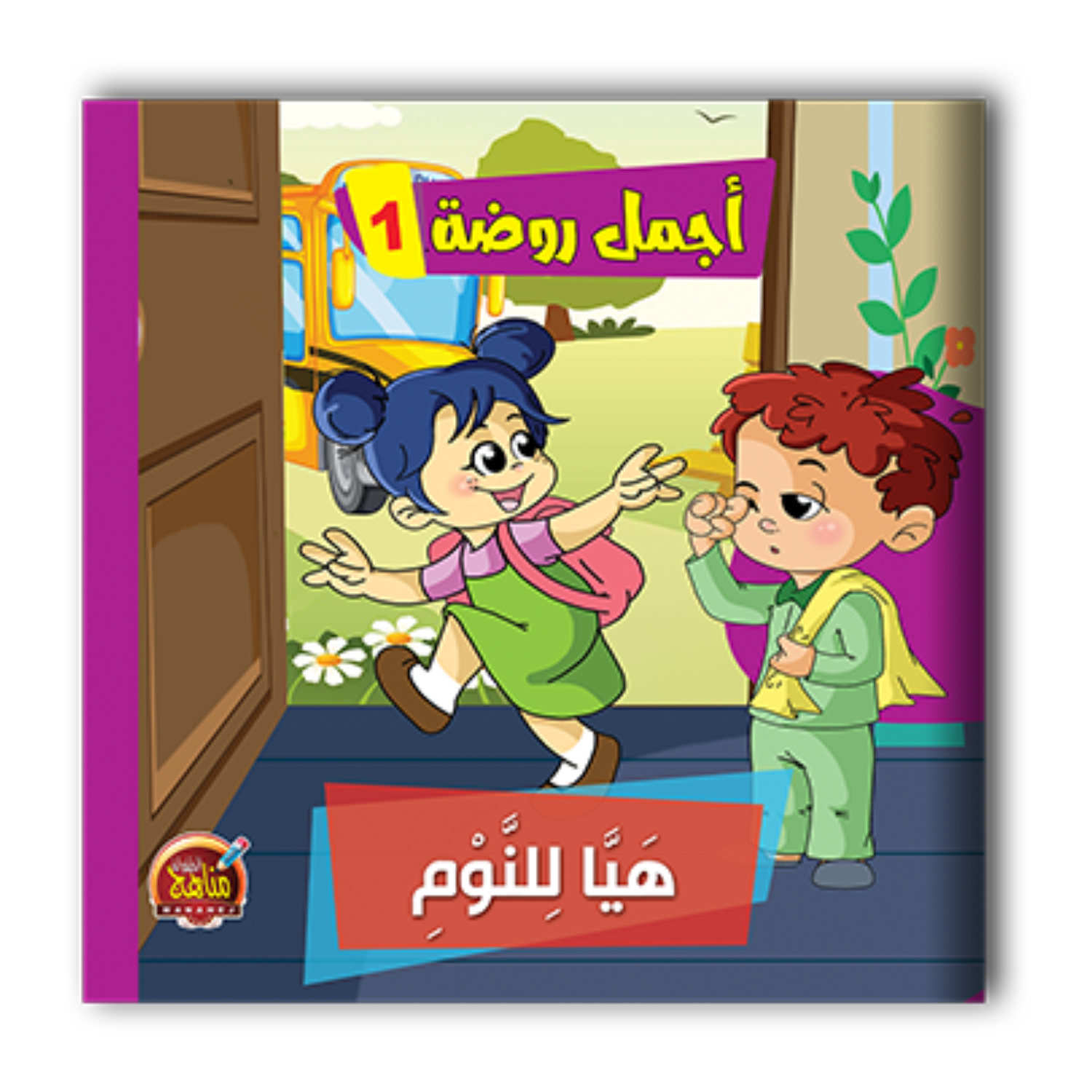 قصص أجمل روضة الجزء اﻷول - 6 أجزاء.