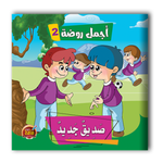 قصص أجمل روضة الجزء الثاني - 6 أجزاء.