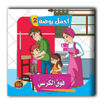 قصص أجمل روضة الجزء الثاني - 6 أجزاء.