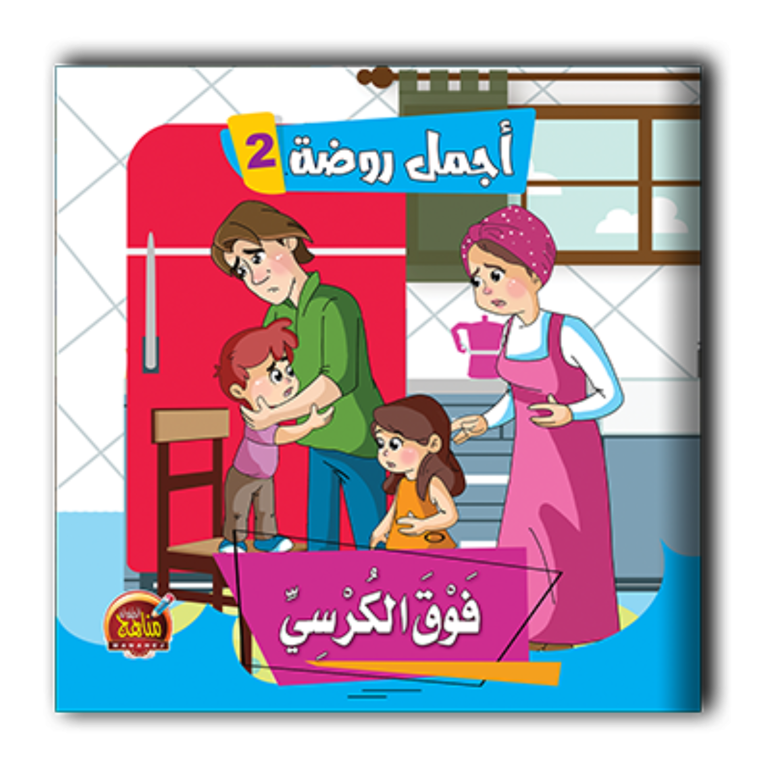 قصص أجمل روضة الجزء الثاني - 6 أجزاء.