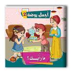 قصص أجمل روضة الجزء الثاني - 6 أجزاء.