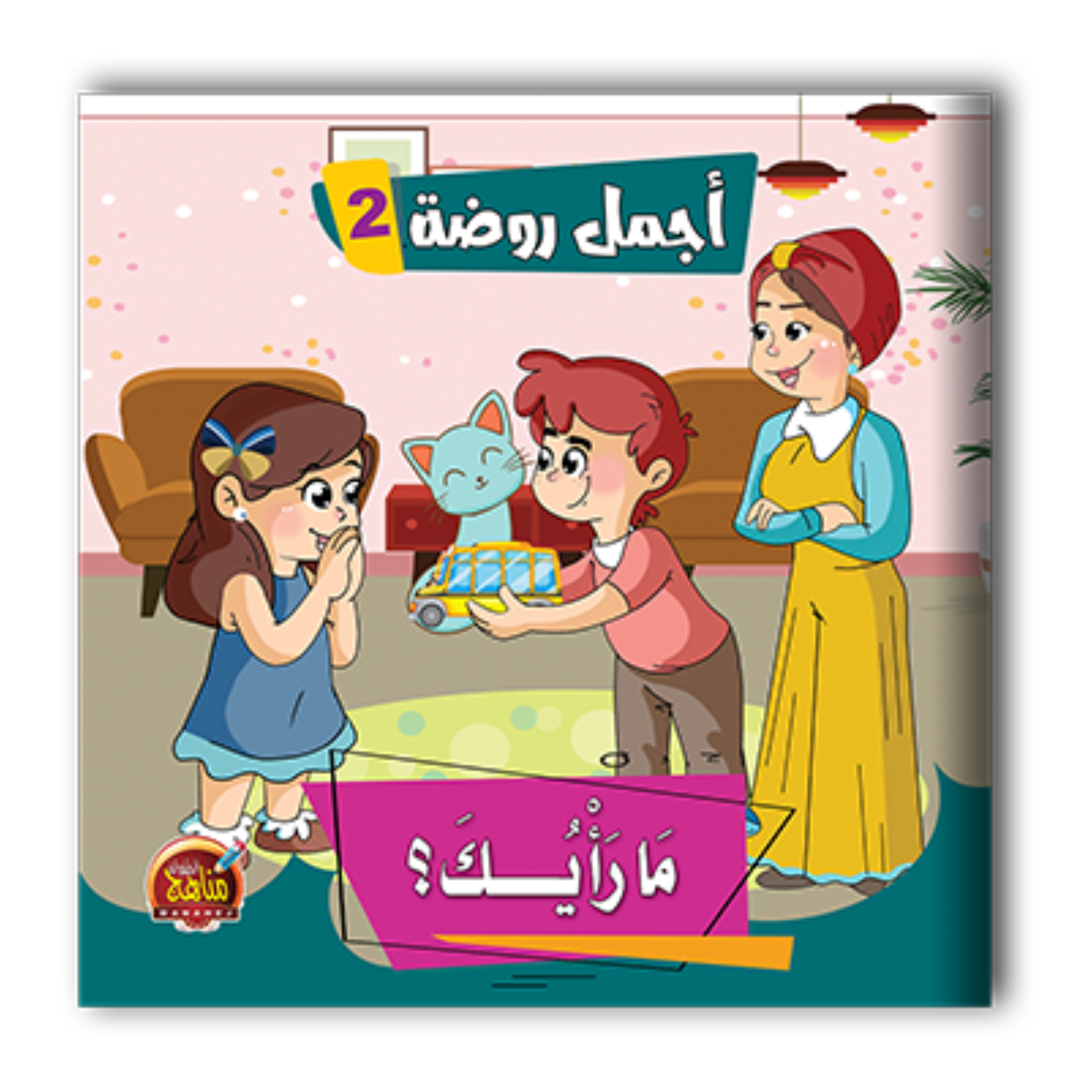 قصص أجمل روضة الجزء الثاني - 6 أجزاء.