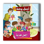 قصص أجمل روضة الجزء الثاني - 6 أجزاء.