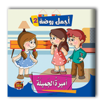 قصص أجمل روضة الجزء الثاني - 6 أجزاء.