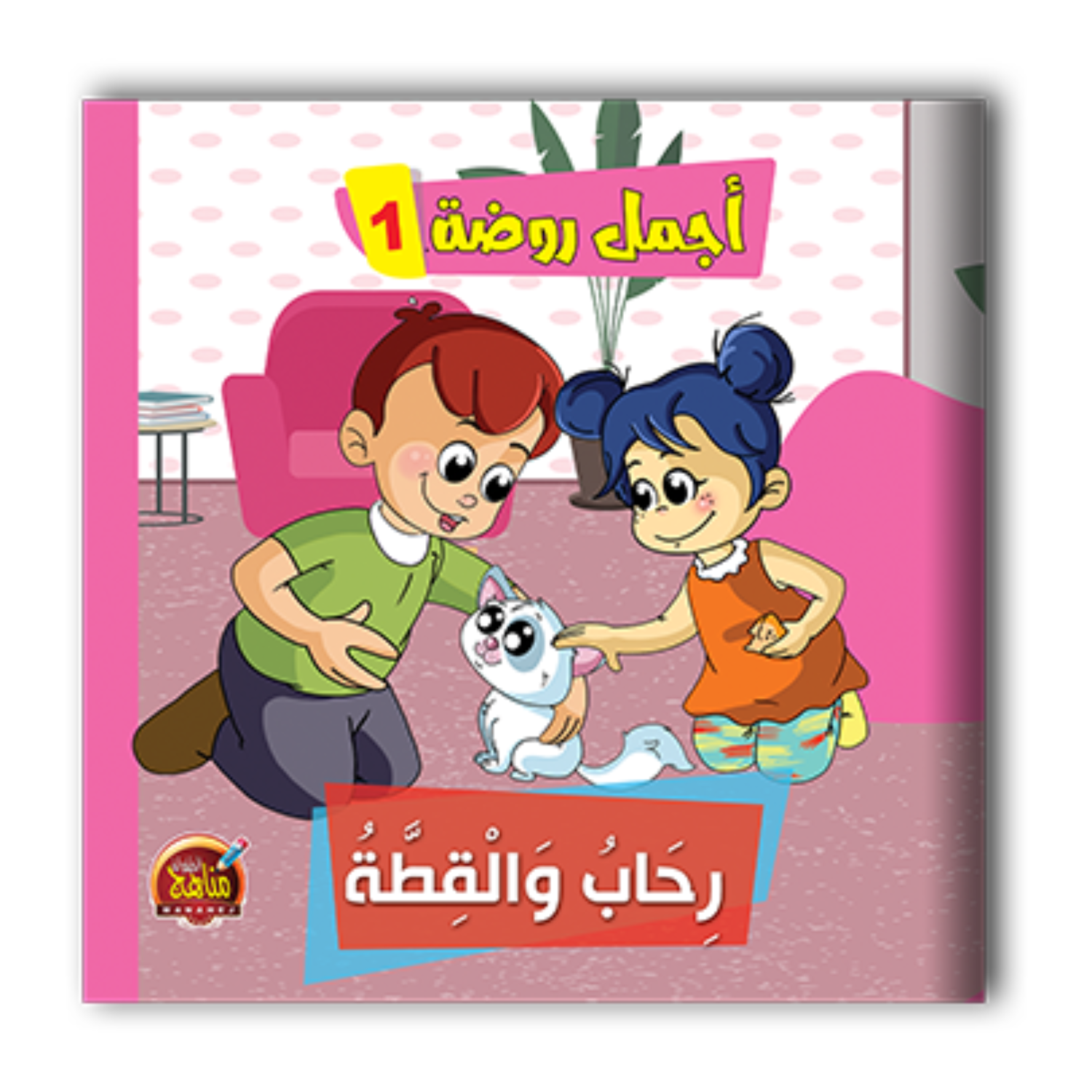 قصص أجمل روضة الجزء اﻷول - 6 أجزاء.