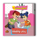 قصص أجمل روضة الجزء اﻷول - 6 أجزاء.
