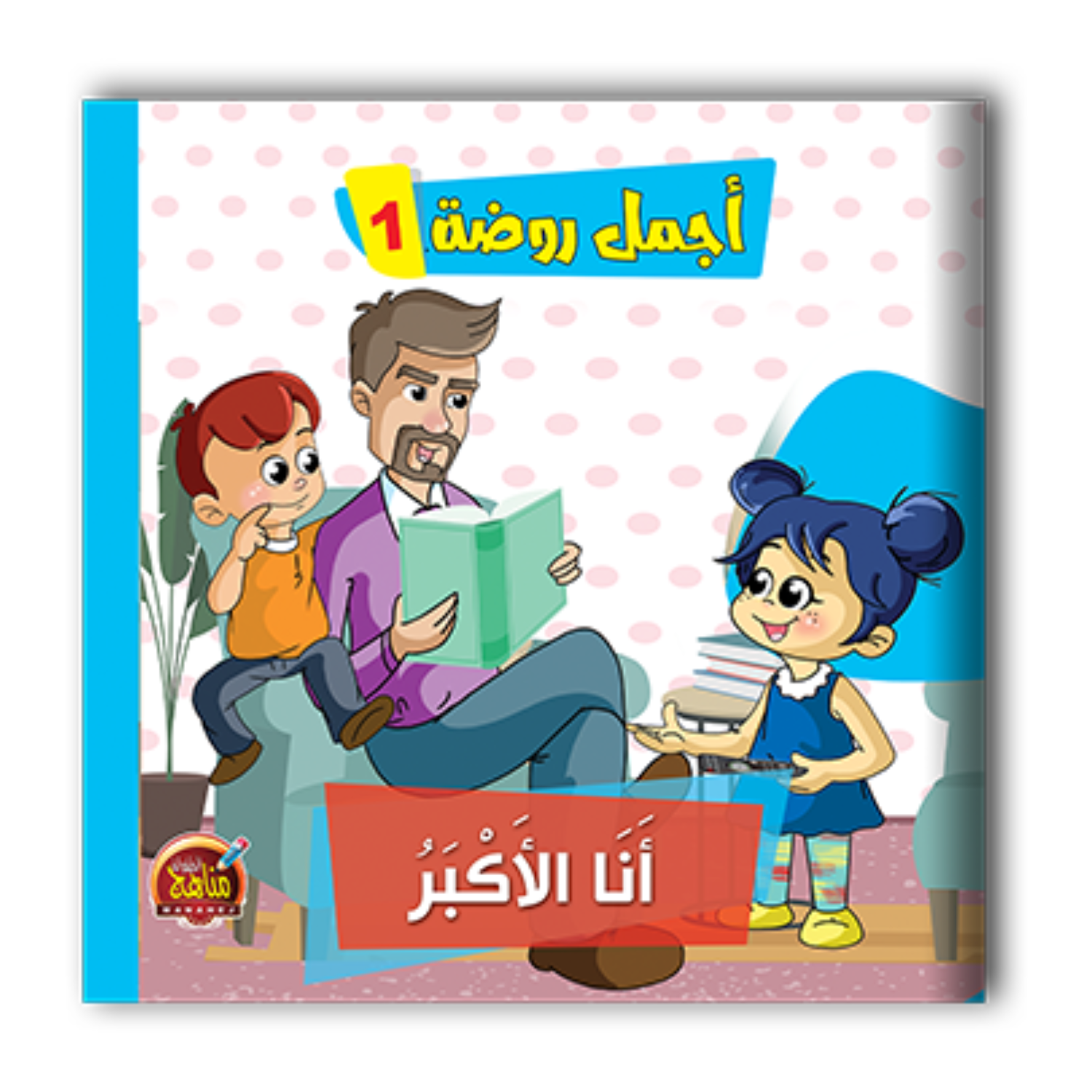 قصص أجمل روضة الجزء اﻷول - 6 أجزاء.