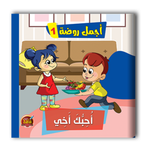 قصص أجمل روضة الجزء اﻷول - 6 أجزاء.
