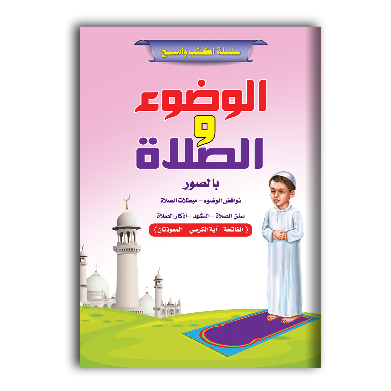 سلسلة اكتب و امسح - الوضوء والصلاة.