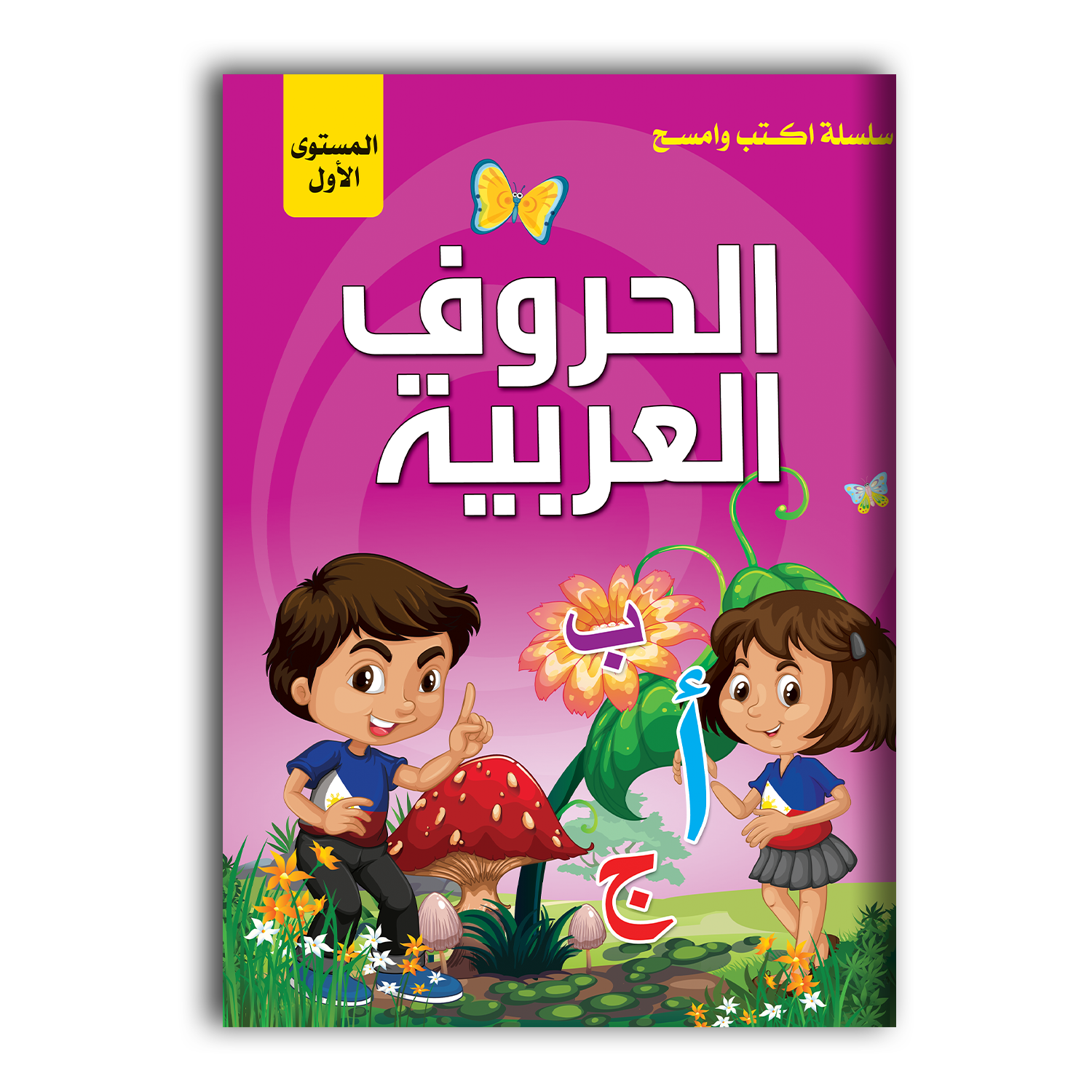 سلسلة اكتب و امسح - الحروف العربية المستوى الاول.