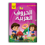 سلسلة اكتب و امسح - الحروف العربية المستوى الاول.