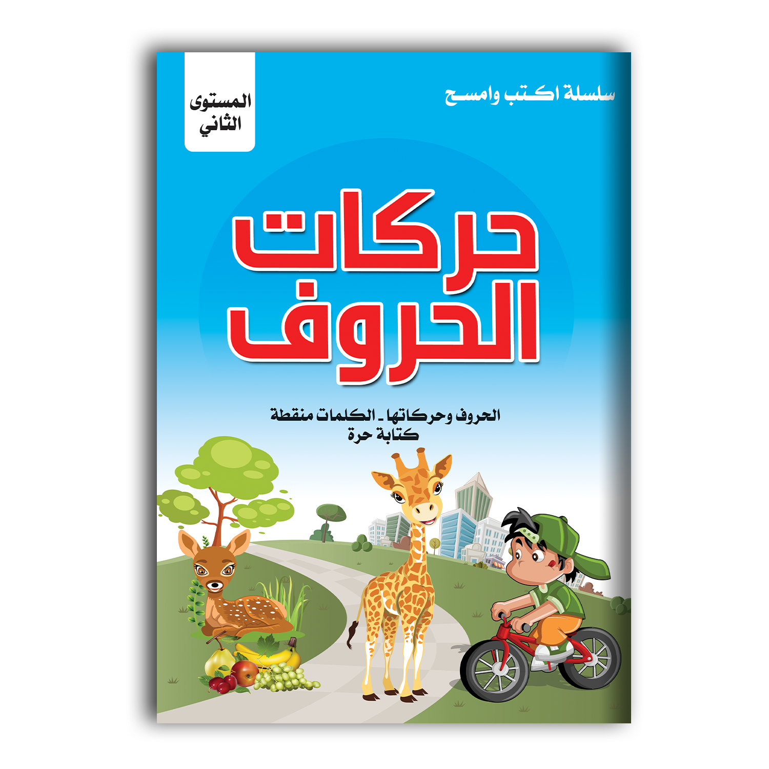 سلسلة أكتب و أمسح - حركات الحروف المستوى الثاني.